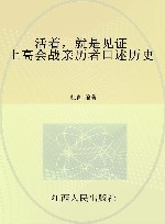 活着，就是见证  上高会战亲历者口述历史 封面