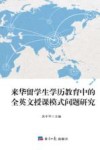 来华留学生学历教育中的全英文授课模式问题研究