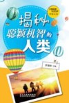 探索未知  揭秘聪颖机智的人类封面