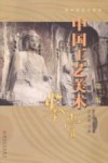 中国工艺美术鉴赏  第2版