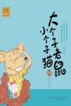 大个子老鼠小个子猫  注音版  19