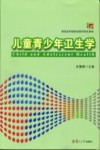 儿童青少年卫生学 封面