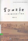 穿越田头市井  城乡融合发展十个视角