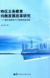 特区义务教育均衡发展改革研究  基于深圳市六个区的实证分析