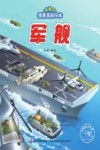 有趣的情景百科绘本  军舰 封面