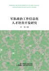 军队政治工作信息化人才培养开发研究