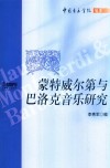 蒙特威尔第与巴洛克音乐研究