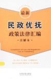 法律法规汇编注解本系列  最新民政优抚政策法律汇编  注解本