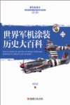 世界军机涂装历史大百科封面