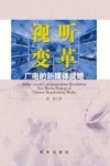视听变革  广电的新媒体战略