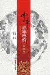 中华道德楷模  当代卷 封面