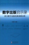 数字出版启示录  西方数字出版经典案例分析