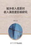 城乡收入差距对收入满意度影响研究