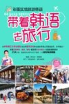 彩图实境旅游韩语  带着韩语去旅行 封面