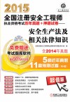 2015全国注册安全工程师执业资格考试历年真题  押题试卷  安全生产法及相关法律知识