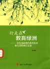 行走在教育绿洲  一位仡佬族现代教育技术探究者的成长足迹