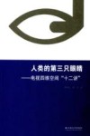 人类的第三只眼睛  电视四维空间“十二讲”