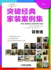 突破经典家装案例集  选材版  背景墙