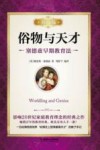 俗物与天才  塞德兹早期教育法  珍藏版