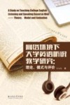 网络环境下大学英语听说教学研究  理论、模式与评价