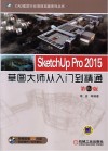 CAD建筑行业项目实战系列丛书  SketchUp Pro 2015草图大师从入门到精通 封面