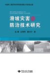 滑坡灾害与防治技术研究 封面