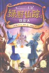 绿野仙踪系列  铁皮人