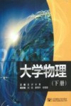 大学物理  下封面