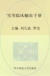 实用临床输血手册