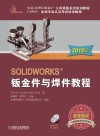 SOLIDWORKS 钣金件与焊件教程  2015版封面