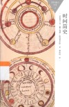 百科通识文库 时间简史封面