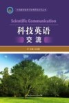 外语教学指导与学术研究系列丛书  科技英语交流