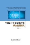 TRIZ与可拓学比较及融合机制研究