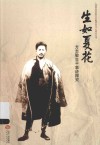 生如夏花  方志敏生平事迹探究 封面
