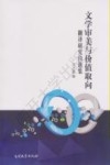 文学审美与价值取向  翻译研究自选集
