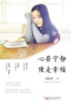心若宁静  便是幸福