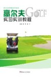 高尔夫实习实训教程 封面