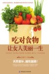吃对食物  让女人美丽一生