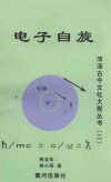 电子自旋（原著超弦理论）  第2版封面