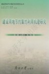 建设用地节约集约利用研究丛书  建设用地节约集约利用机理研究