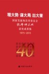 观大势  谋大局  出大策  国家发展和改革委员会经济研究所获奖成果集  1975-2015