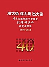 观大势  谋大局  出大策  国家发展和改革委员会经济研究所获奖成果集  1975-2015封面