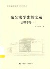 东吴法学文丛  东吴法学先贤文录  法理学卷