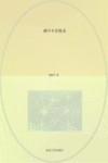 越中乡音漫录
