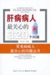 肝病病人最关心的320个问题