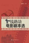 钱路劼电影剧本选