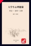 大学生心理健康  理论、案例、自测