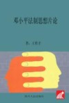 邓小平法制思想片论封面