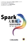 Spark大数据实例开发教程