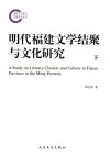 明代福建文学结聚与文化研究  下